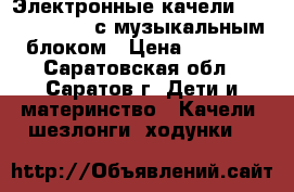 Электронные качели “Capella-tu002 с музыкальным блоком › Цена ­ 2 700 - Саратовская обл., Саратов г. Дети и материнство » Качели, шезлонги, ходунки   